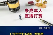 中学生充45万打赏主播家长起诉返还法院：平台退还24万