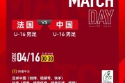 男足U16对阵法国U16首发：邝兆镭、卢琦政、万项、梁仕宇先发