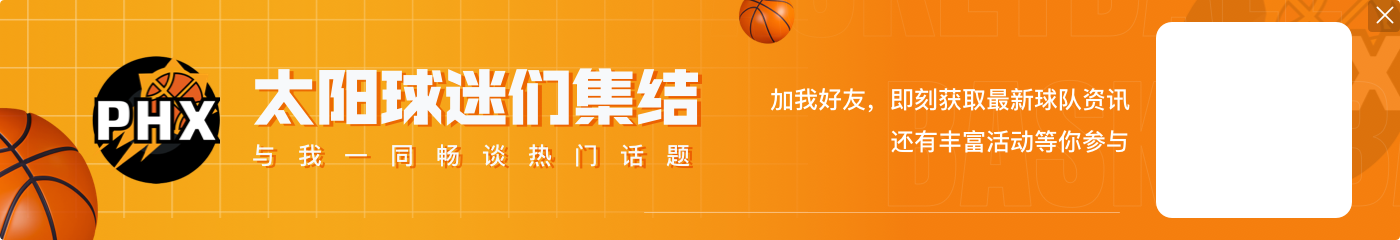 王子星:戈贝尔能保持这种防守那做梦都笑醒 布克今晚梦里都是他